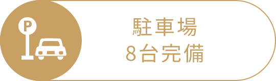 駐車場8台完備