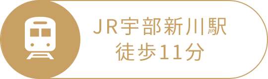 JR宇部新川駅徒歩11分