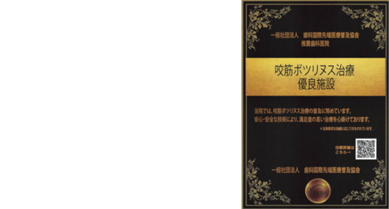 当院は優良施設に認定されています！