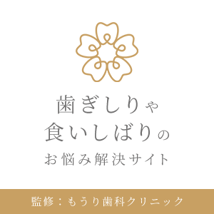 歯ぎしりや食いしばりのお悩み解決サイト 監修：もうり歯科クリニック